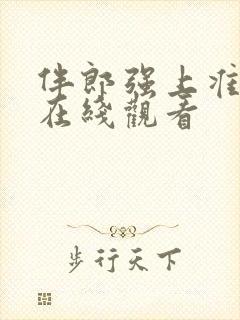 伴郎强上准新娘在线观看