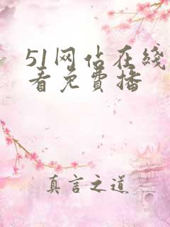 51网站在线观看免费播