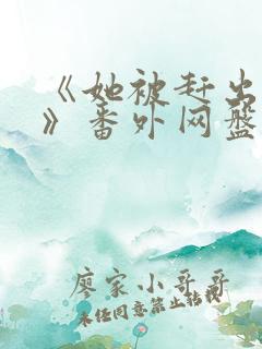 《她被赶出侯府》番外网盘