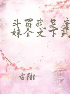 斗罗我是唐三妹妹全文下载