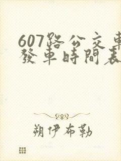 607路公交车发车时间表