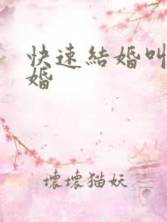 快速结婚叫什么婚