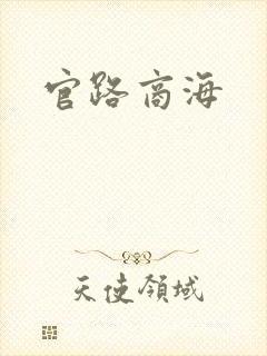 官路商海
