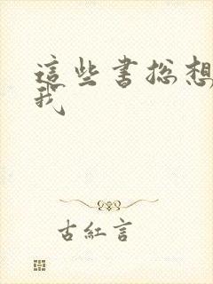 这些书总想着操我