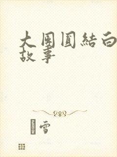 大团圆结白结的故事