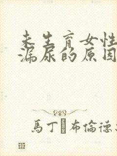 未生育女性跳绳漏尿的原因是什么