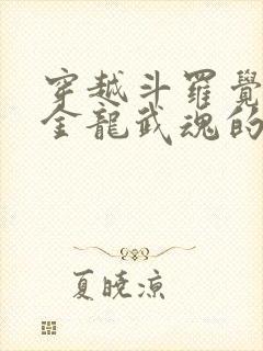 穿越斗罗觉醒黄金龙武魂的小说