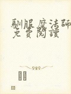 驯服魔法师漫画免费阅读