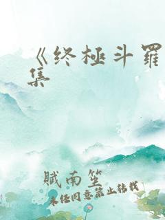 《终极斗罗》续集