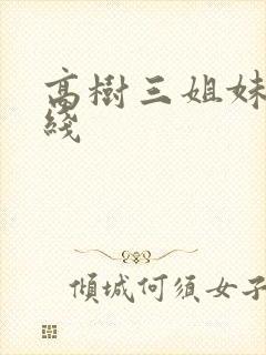 高树三姐妹 在线