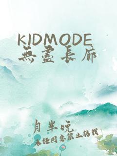 KIDMODE无尽长廊