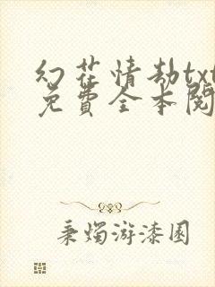 幻花情劫txt免费全本阅读