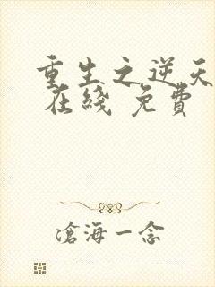 重生之逆天改命 在线 免费