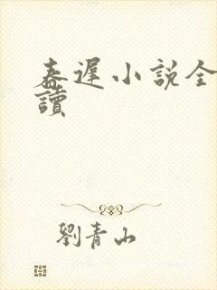 春迟小说全文阅读