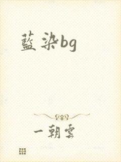 蓝染bg