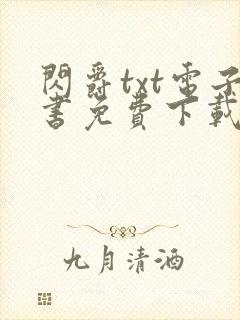 闪爵txt电子书免费下载