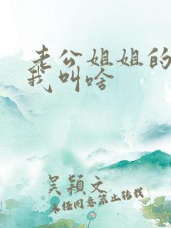 老公姐姐的丈夫我叫啥