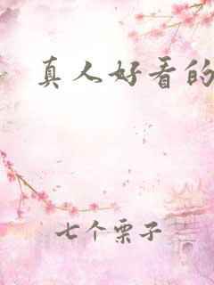 真人好看的头像