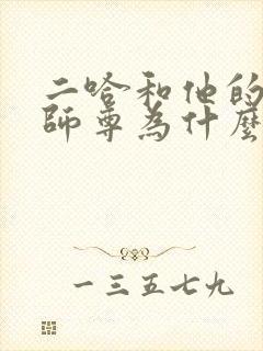 二哈和他的白猫师尊为什么不是双洁