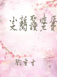 小说圣墟辰东全文阅读免费