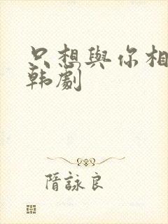 只想与你相爱 韩剧