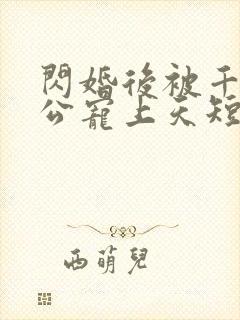 闪婚后被千亿老公宠上天短剧观看