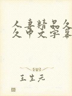 人妻精品久久久久中文字幕最新章节