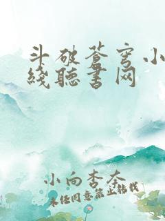 斗破苍穹小说在线听书网