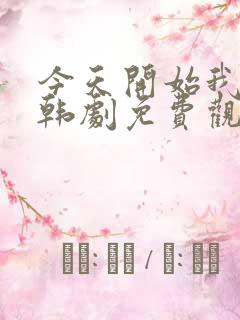 今天开始我爱你韩剧免费观看