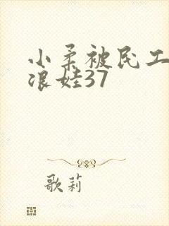 小柔被民工玩成浪娃37