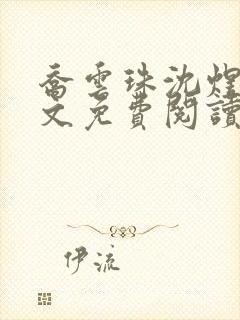 乔云珠沈煜尘全文免费阅读