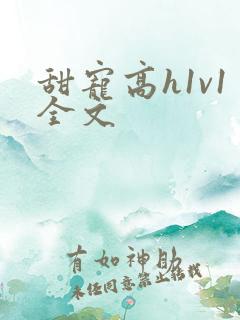 甜宠高h1v1全文