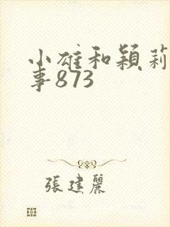 小雄和颖莉的故事873