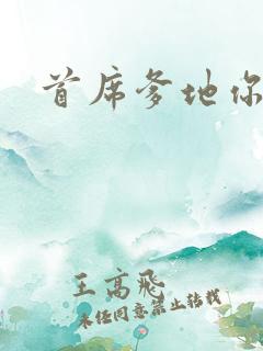 首席爹地你最大