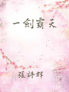 一剑霸天