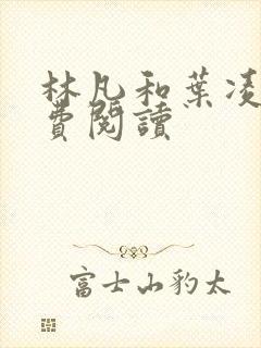 林凡和叶凌冰免费阅读