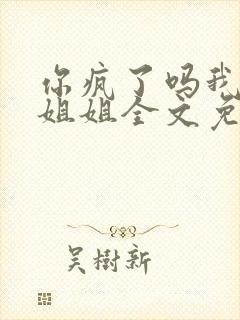 你疯了吗我是你姐姐全文免费阅读