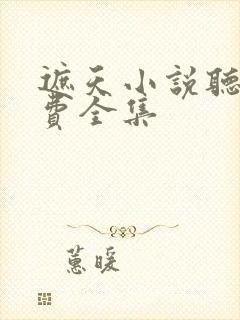 遮天小说听书免费全集