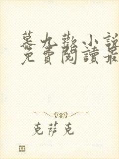 慕九欢小说全文免费阅读最新章节