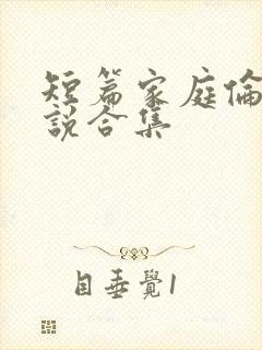 短篇家庭伦理小说合集