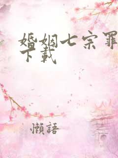 婚姻七宗罪免费下载