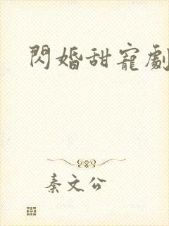 闪婚甜宠剧推荐