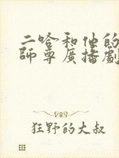 二哈和他的白猫师尊广播剧在线收听