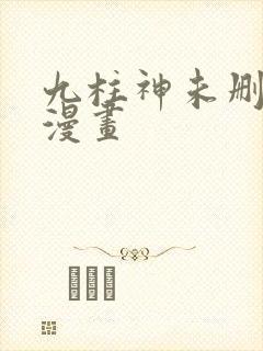 九柱神未删减版漫画