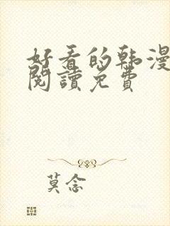 好看的韩漫在线阅读免费