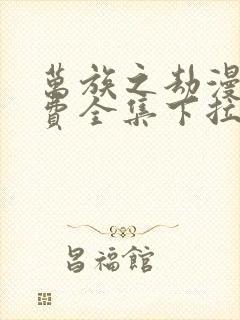 万族之劫漫画免费全集下拉式漫画