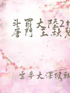 斗罗大陆2绝世唐门 王秋儿