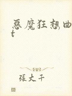 恶魔狂想曲txt
