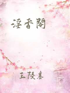 淫香阁