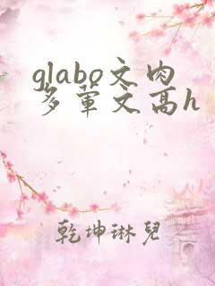 glabo文肉多荤文高h